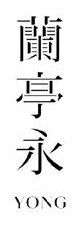 蘭亭永 YONG