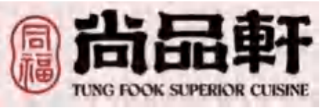 尚品轩 TUNG FOOK