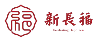 新長福