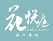 花悦庭