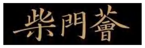 柴門薈