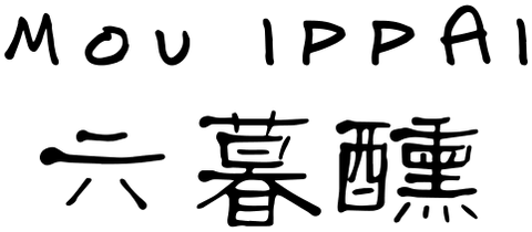 六幕釀 Mou Ippai