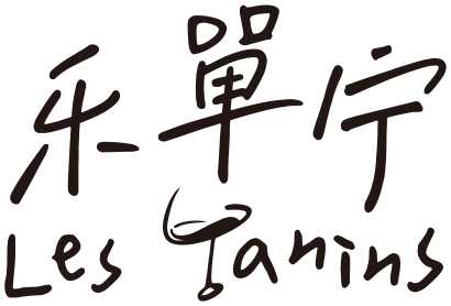 采單宁 Les Tanins