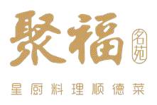 聚福