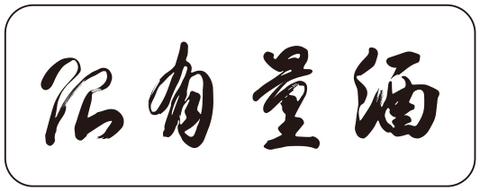 酒有量酒