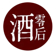 酒零后